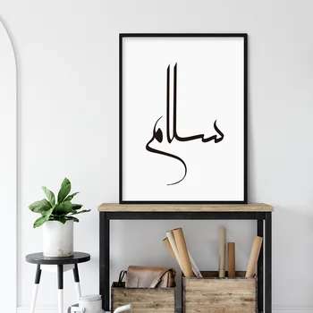 Alb și negru Islamic Panza Pictura, Caligrafie arabă Salam Pace Poster Print de Arta de Perete Imagini Pepinieră Decor Acasă