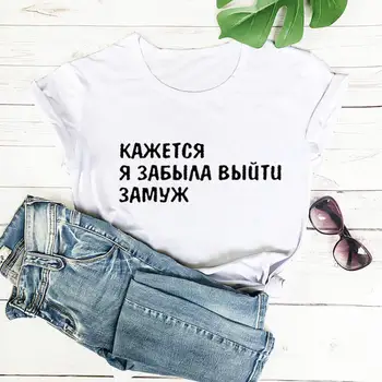 Cred că am Uitat Să mă Căsătoresc Litere rusești Imprimat Bumbac pentru Femei Tricou Amuzant O-Gat Maneci Scurte Topuri Femei T-shirt