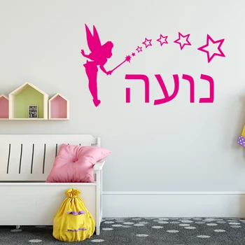 Personalizate Zâne, Fluturi Ebraică Personalizate Orice Nume De Vinil Autocolant De Perete De Artă Eticheta Dormitor Fete De Decor