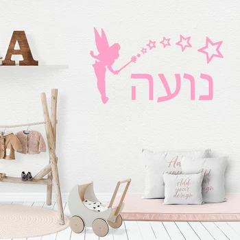 Personalizate Zâne, Fluturi Ebraică Personalizate Orice Nume De Vinil Autocolant De Perete De Artă Eticheta Dormitor Fete De Decor