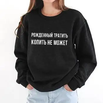 Tricou Născut să-și petreacă Litere rusești Imprimate Pulover Tricouri New Sosire Femei Amuzant Casual Bumbac Maneca Lunga Topuri