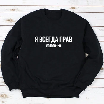 Eu am Mereu Dreptate # Etually rusă Scrisoare Inscripția de Imprimare Hanorace Jachete Toamna Iarna Pulover Hoodie Streetwear