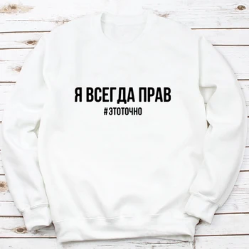 Eu am Mereu Dreptate # Etually rusă Scrisoare Inscripția de Imprimare Hanorace Jachete Toamna Iarna Pulover Hoodie Streetwear