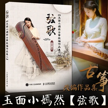 Noi Jad Fata Xiao Yanran Titera Lucrări de Adaptare a II-a: String Melodii de Învățare Guzheng Orientare profesională Carti pentru Incepatori