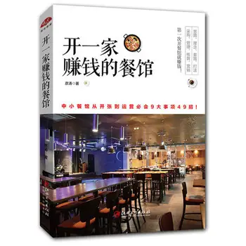 Cărți despre Management Restaurant / Cum să Faci Afaceri de Management și Începe Afaceri Manual