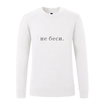 Porzingis femei tricou rusă inscripții Nu besy. hoody pentru barbati primavara noua unisex topuri moletom feminino tumblr