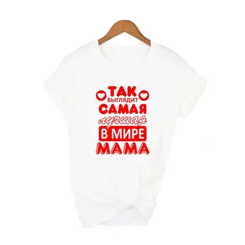 Se Pare Ca Cea Mai buna Mama Din Lume rusă Scrisoare Inscripția de Imprimare T Tricoul Amuzant Mama Viata Femei Topuri Tricou Cadou de Ziua Mamei
