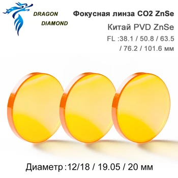 China CO2 ZnSe фокус объектива диаметром 12 мм 18 мм 19,05 мм 20 мм FL 38,1 50,8 63,5 76,2 101,6 мм для CO2 Лазерная гравироваль