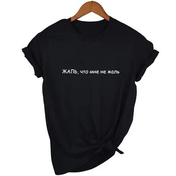 Stil rusesc Femeie T-shirt, cu Sloganuri Rău nu îmi pare Rău Femei tricouri cu Inscripții de Vară de Moda Tumblr Tricou