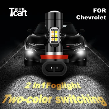 Tcart masina 2020 nou două culori LED-uri accesorii pentru chevrolet cruze tahoe epica bolt ev dmax tos proiectoare ceata evidenția alb / Amber