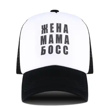 Inscripția Rus Munte Tata Pălărie Sotie, Mama Șeful Scrisoare De Imprimare Șapcă De Baseball Pentru Bărbați În Aer Liber Snapback Hip Hop Curbate Vizor Ochiurilor De Plasă