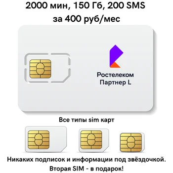 Cartela SIM Rostelecom partener L: 150 GB 3G/4G 2000 min apelurile către toată Rusia, 200 SMS-uri