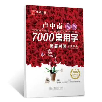 Chineză caiet stilou Lu Zhong script-ul regulat :7000 Chineză caractere comune copie carte de exerciții Practice hanzi carte pentru incepatori