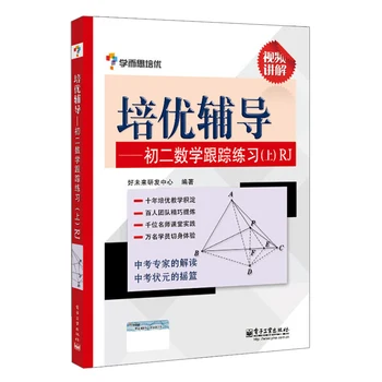 2Books/Set Chineză Liceu cu Predare Consiliere Carte de Matematica de Urmărire caiet Pentru Clasa a 8-a