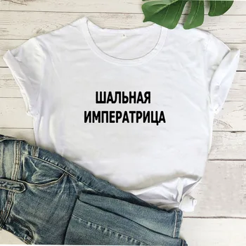 Rus Nebun Împărăteasa Amuzant Tricou Femei Maneci Scurte O-neck Tricouri Bumbac Femei Negru Camiseta Mujer Vrac Tee Cămașă Femme