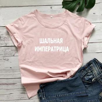 Rus Nebun Împărăteasa Amuzant Tricou Femei Maneci Scurte O-neck Tricouri Bumbac Femei Negru Camiseta Mujer Vrac Tee Cămașă Femme