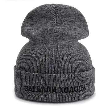 Fierbinte de Vânzare rusă Scrisoare de Bumbac Casual Căciuli Pentru Barbati Femei de Moda Tricotate Pălărie de Iarnă Hip-hop Chelioși Pălărie