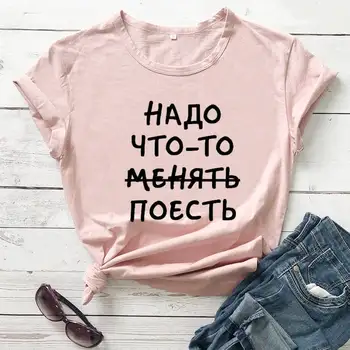 Ceva de mâncare rus Scrisoare de Streetwear New Sosire Femei Amuzant Casual, din Bumbac Tricou Femei Drăguț Sloganul Pulover T-shirt